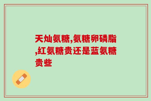 骨关节炎吃氨糖还是钙片(骨关节炎，氨糖与钙片哪个更适合？)