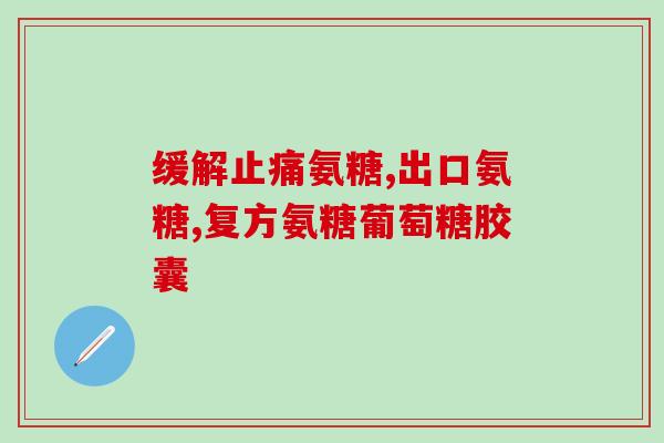 长时间服用氨糖的副作用(长期服用氨糖可能会导致副作用，需要注意)