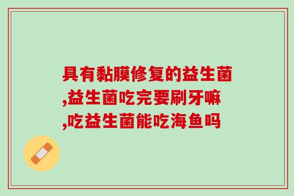 益生菌可以改善肠道吗(益生菌对肠道有什么好处？)