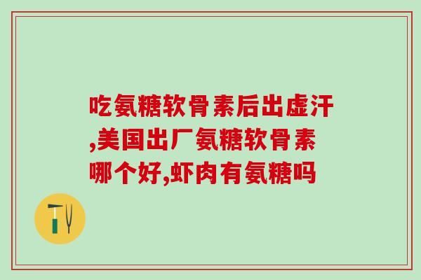 骨质增生腿疼能吃氨糖吗(适合骨质增生腿疼的氨糖，细节要了解)