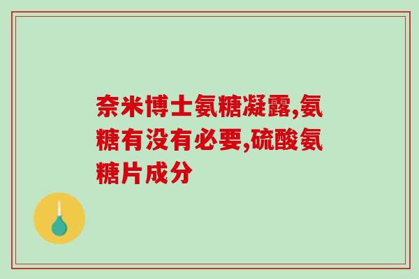 软骨素氨糖的作用(软骨素氨糖：关节保健佳品！)
