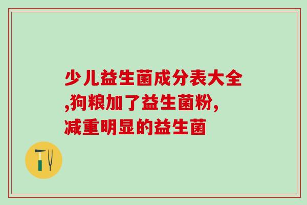 益佰思益生菌作用(益佰思益生菌：促进肠道健康，增强免疫力)