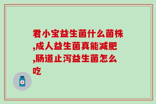益生菌可以天天都吃吗(益生菌适宜每日食用吗？)
