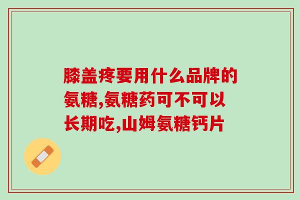 骨健康氨糖(保护骨骼健康，氨糖助力！)