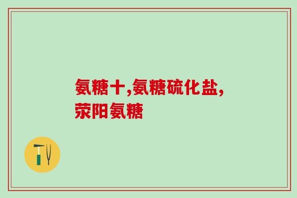 铁峰老师推荐氨糖软骨素(铁峰老师力荐氨糖软骨素，助力关节健康