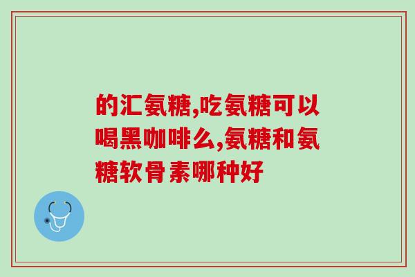 软骨素钙片与钙片同吃行吗(软骨素钙片能否与钙片一起食用？)