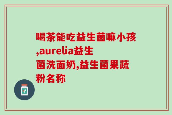 深度水解配什么益生菌(配什么益生菌最能深度改善肠道健康？)