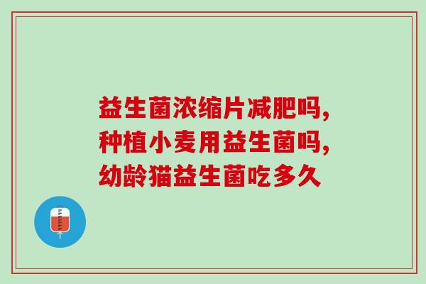 益生菌分几代优势是什么(益生菌几代优势及益处简述)