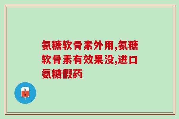 鲨泰氨糖软骨素过期了(鲨泰氨糖软骨素过期处理方案，如何处理？)