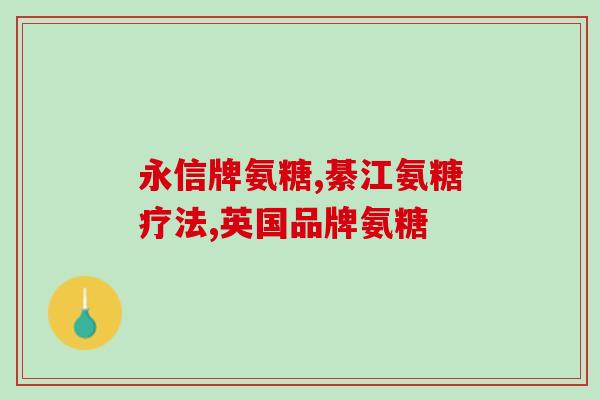 阿法骨化醇和氨糖的区别(阿法骨化醇和氨糖的异同分析)