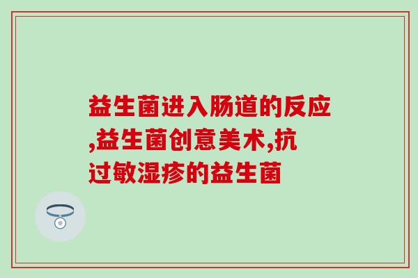 瑞迪力益生菌的卖点(提升肠道健康瑞迪力益生菌原料荣获“国际保健原料奖”)