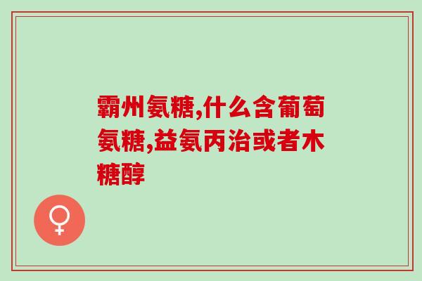 高血压可以吃盐酸氨糖吗(盐酸氨糖对高血压有效吗？)
