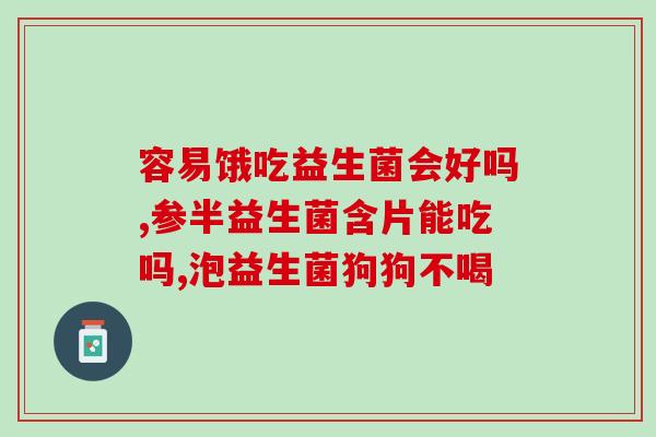 益生菌发酵乳酸菌对肠道(益生菌发酵乳酸菌有益于肠道健康)
