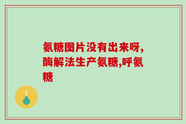吃硫酸氨糖有用吗(硫酸氨基葡萄糖对有帮助吗?) 吃硫酸氨糖有用吗(硫酸氨基葡萄糖对有帮助吗?)