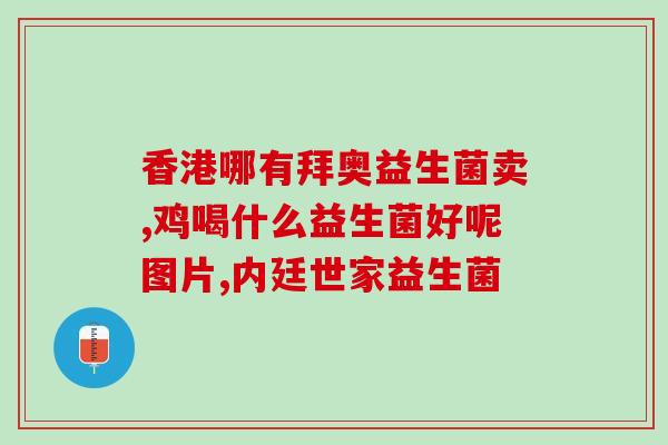 益生菌入体动画视频教程(益生菌动画教程：如何正确摄入益生菌？)