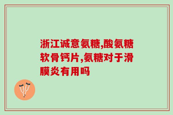 骨胶原 氨糖 知乎(骨胶原与氨糖：拯救你的皮肤健康)