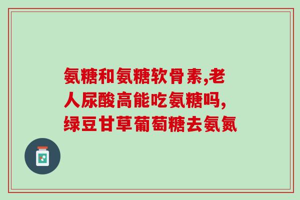 膝盖疼痛吃什么氨糖软骨素(缓解膝盖疼痛，来试试氨糖软骨素吧)