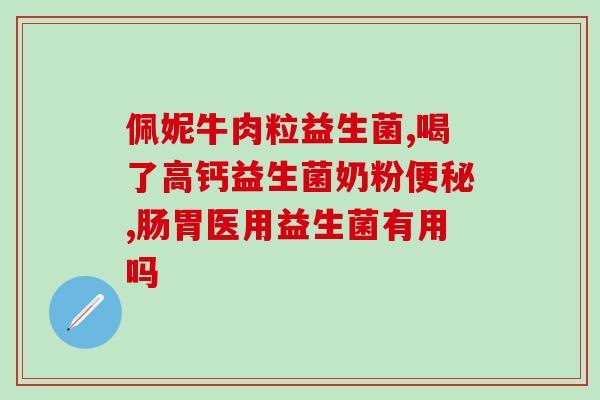 益生菌原料哪里生产(全球益生菌原料产地分析)