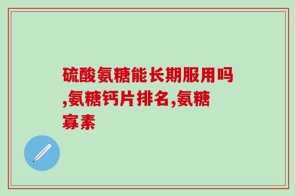 颞颌关节紊乱 氨糖(氨糖可缓解颞颌关节失调，专家提示如何使用)
