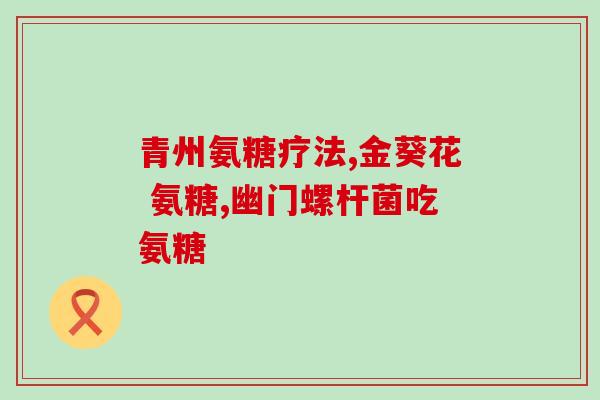 钙尔奇氨糖有加钙的吗(钙尔奇氨糖含有钙吗？)