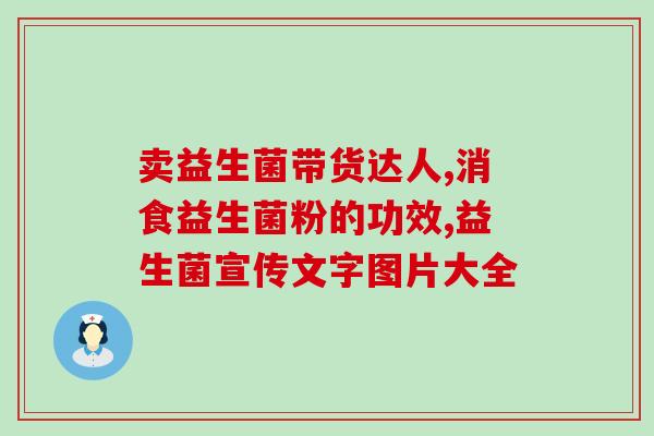 每天喝一杯益生菌会怎么样(每天饮用益生菌的好处，想知道吗？)