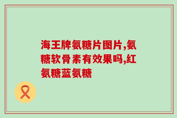 鸿茅药酒和氨糖一起吃(氨糖和鸿茅药酒一起服用的正确方法？)