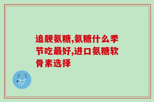 青少年用吃氨糖吗(适合青少年的氨基葡萄糖，帮助关节健康)