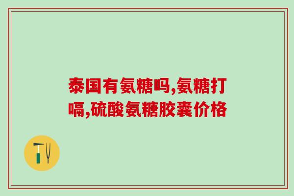高平氨糖疗法(高平氨糖治疗可改善肌肉病变，但对肌无力无效)