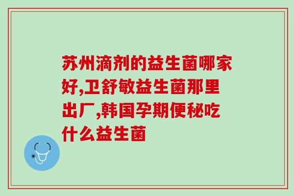 益生菌制剂包括什么菌种(多种菌种组成的益生菌制剂)