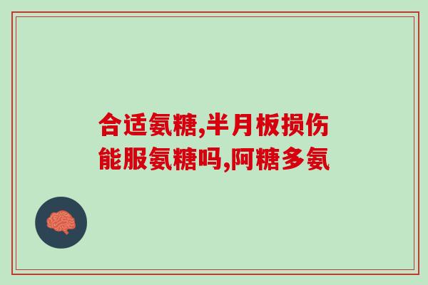 钙尔奇氨糖怎么吃(钙尔奇氨糖服用方法及注意事项，让您科学合理地使用！)