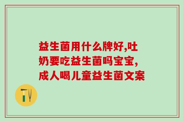 病毒性腹泻服用什么益生菌(预防病毒性腹泻：选择正确的益生菌)