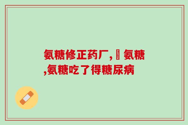 过敏体质吃氨糖软骨素(氨糖软骨素对过敏体质患者有益)