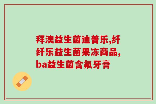益生菌可以给比熊幼犬吃吗(可以给比熊幼犬食用的益生菌)