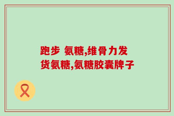 骨头坏死服用氨糖有效果吗(服用氨糖对骨头坏死是否有效？)