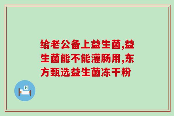 益生菌功能是什么意思啊(探索益生菌的作用及功效)