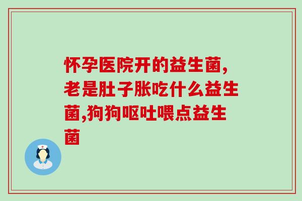湛江食品益生菌品牌有哪些(湛江有哪些益生菌品牌值得关注？)