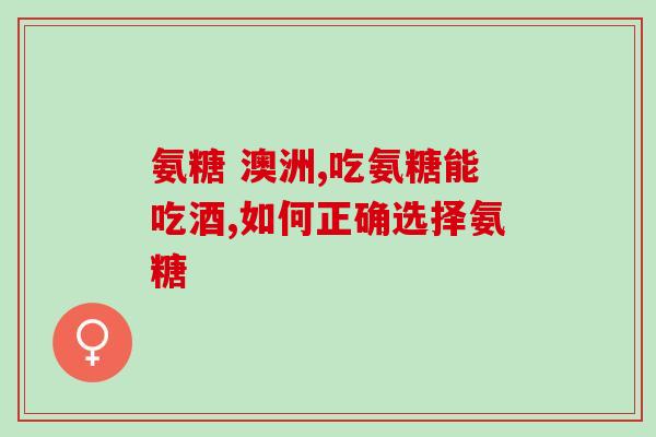 骨质疏松软骨素(软骨素对骨质疏松的预防和治疗效果如何？)