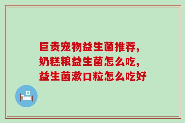 益生菌只能减肥吗怎么吃(益生菌并非只有减肥效果，正确用法很重要)