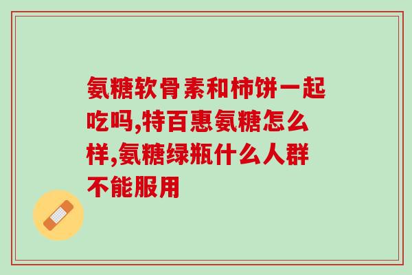 雅博伦硫酸软骨素片(雅博伦硫酸软骨素片：关节保健的好帮手)