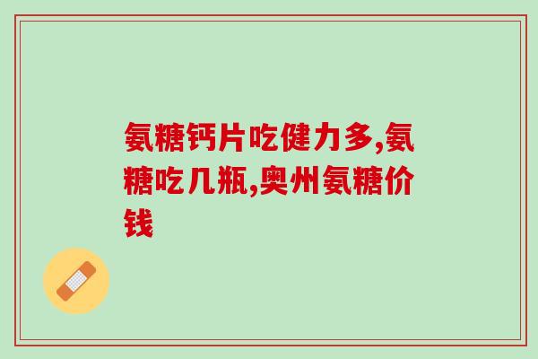 高血脂可以补氨糖吗孕妇(孕期高血脂可尝试氨糖补充)