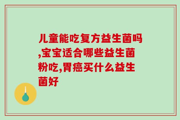 益生菌不同价位有什么不同(益生菌的价格差异对品质有何影响？)