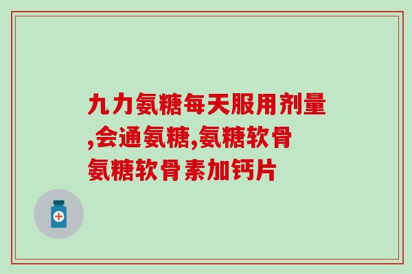 软骨素钙片吃了脚会痛吗(软骨素钙片会导致脚痛吗？)
