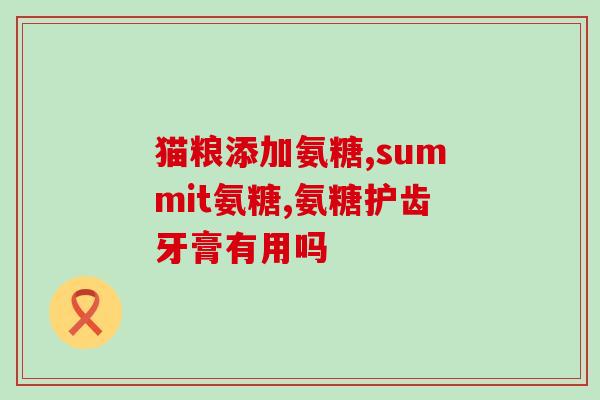 骨头里有氨糖么(骨头里含有氨基糖吗？)