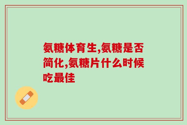 鲨鱼软骨素和钙片能一起吃吗(可同时服用鲨鱼软骨素和钙片吗？这是问题。)