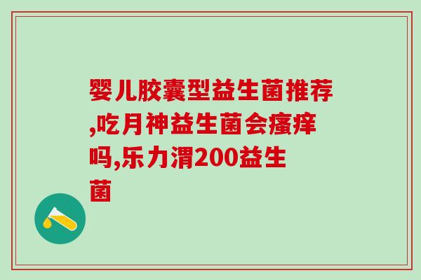 益敏佳益生菌的效果如何(益生菌益敏佳，还有哪些效果？)