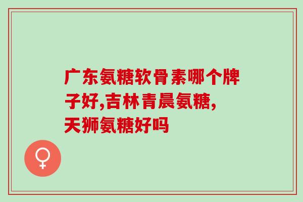 鱼油和钙片和氨糖(促进健康:鱼油、钙片和氨糖三者的益处) 鱼油和钙片和氨糖(促进健康:鱼油、钙片和氨糖三者的益处)