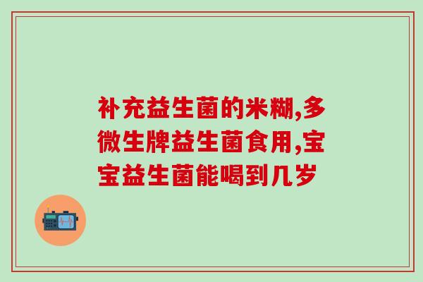 新生儿不补益生菌的效果(新生儿是否需要补充益生菌？)