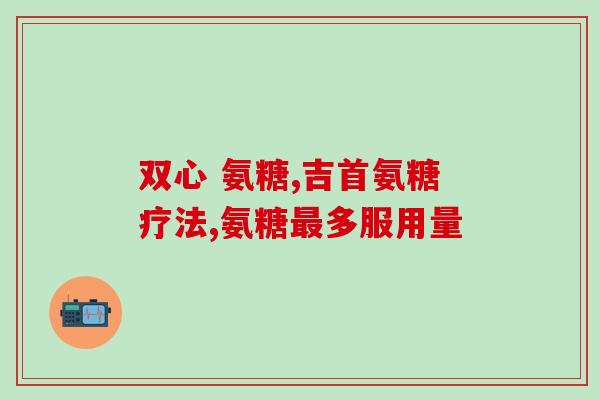 骨裂可以吃氨糖不(氨糖可帮助治疗骨裂)