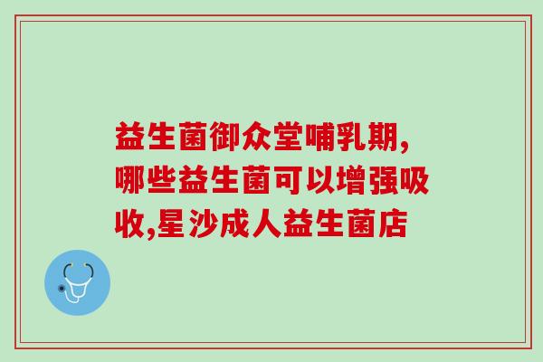 益生菌什么味道 微生物(微生物让益生菌味道如何？)