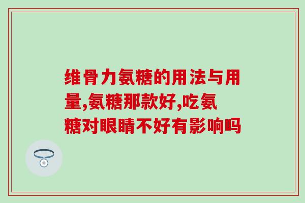 迪巧盐酸氨基葡萄糖(迪巧盐酸氨基葡萄糖：关节保健的有效成分)